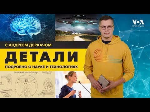 Видео: Дрон по да Винчи. НЛО: наука vs мистика. Генная инженерия против глухоты. ИИ против заикания. ДЕТАЛИ