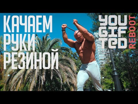 Видео: Тренировка рук с резиной // Руслан Халецкий - эффективные упражнения в любом месте