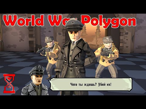 Видео: Прохождение первой Главы // World War Polygon