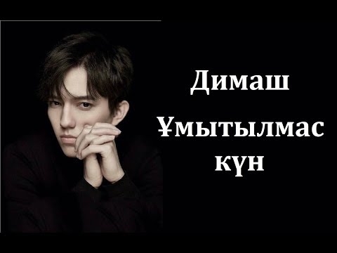 Видео: Димаш Құдайберген - Ұмытылмас күн (сөзі)