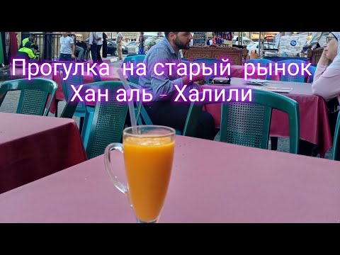 Видео: Прогулялась пешком до старого рынка Хан аль Халили. Побывала в кафе, которое не закрывалось 300 лет 