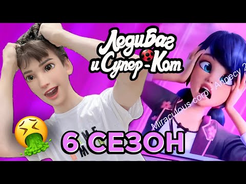 Видео: 6 сезон Леди Баг ПОЛНЫЙ УЖАС 😨🤮 РАЗБОР ТРЕЙЛЕРА 🐞🐈‍⬛🦋