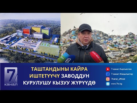Видео: ТАШТАНДЫ КАЙРА ИШТЕТҮҮЧҮ ЗАВОДДУН КУРУЛУШУ КАНДАЙ ЖҮРҮҮДӨ?