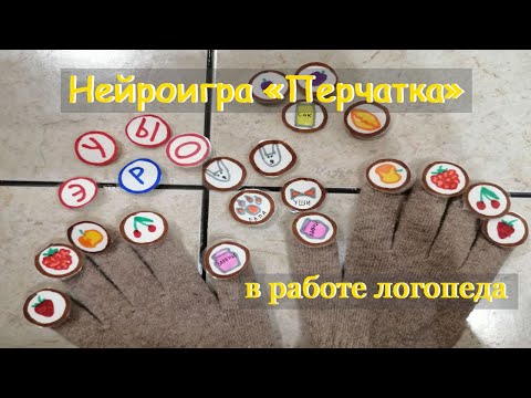 Видео: Мастер-Класс "Нейроигра Перчатка" в работе логопеда