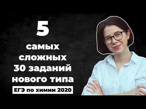 Видео: 5 сложных 30-х заданий ЕГЭ нового типа | ЕГЭ по химии