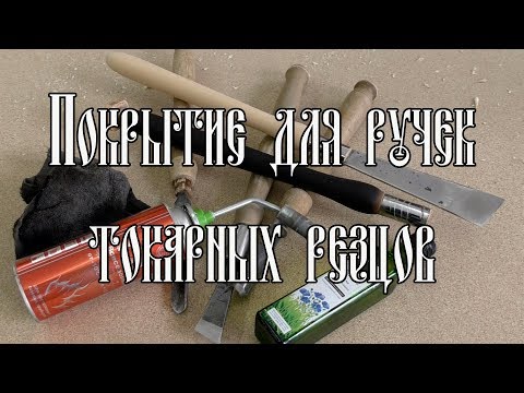 Видео: ПОКРЫТИЕ ДЛЯ РУЧЕК ТОКАРНЫХ РЕЗЦОВ