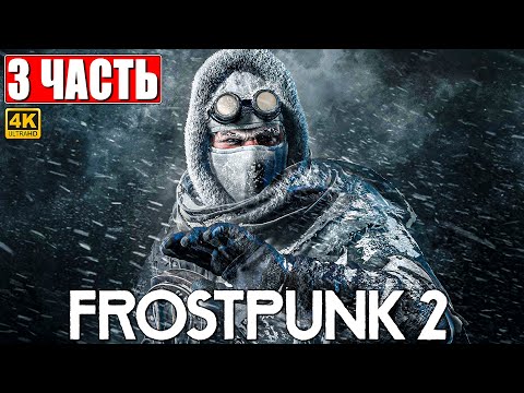 Видео: ПРОХОЖДЕНИЕ FROSTPUNK 2 [4K] ➤ Часть 3 ➤ На Русском ➤ Фростпанк 2 на ПК