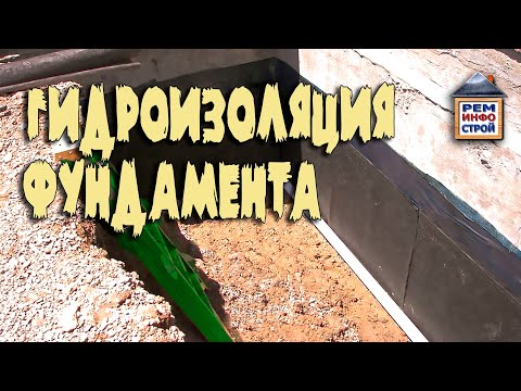 Видео: Гидроизоляция фундамента. Устройство и монтаж гидроизоляции. Надежная гидроизоляция фундамента.
