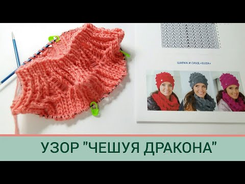 Видео: Красивый узор спицами/ Узор Чешуя Дракона/ Попетельный мастер класс узора