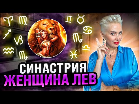 Видео: Женщина ЛЕВ. Кто ей подходит из ВСЕХ знаков зодиака больше всего? #астрошкола #астрологияонлайн