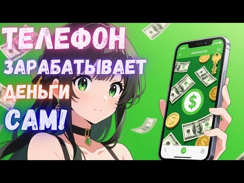 Видео: Пассивный заработок на Телефоне Без вложений - Проверяю выплату приложение для Андройд