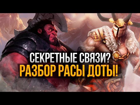 Видео: Оглоди и Кентавры – разбор расы Дота 2. Подробности сюжета и Секретные связи!