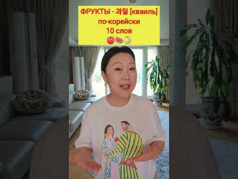 Видео: фрукты по-корейски|корейский язык| korean language