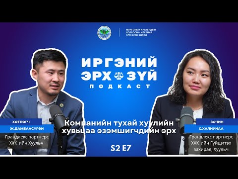 Видео: S2E7 Компанийн тухай хуулийн хувьцаа эзэмшигчдийн эрх