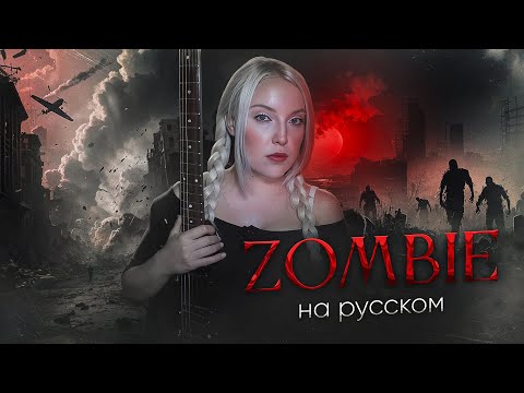 Видео: ZOMBIE - The Cranberries cover НА РУССКОМ