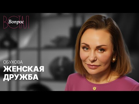 Видео: Почему предают подруги и как сделать женскую дружбу настоящей и поддерживающей? // Ирина Обухова