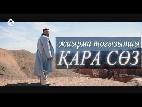 Видео: Абайдың жиырма тоғызыншы қара сөзі / Асыл арна