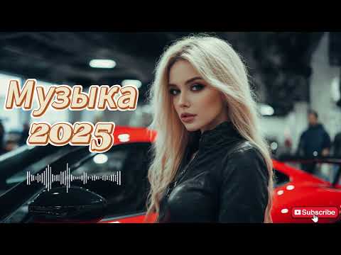 Видео: ПОПУЛЯРНЫЕ ПЕСНИ2025 ГОДА 🎼 Russian Hits 2025 ⬛ Хиты 2025 Русские 🎧 Лучшая Музыка 2025