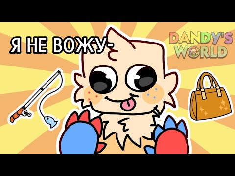 Видео: ИГРАЮ ЗА ГУБА ИЗГОЯ В DANDYS WORLD (14+) #dandysworld #Sharky_Noodles69