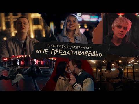 Видео: 5УТРА, Ваня Дмитриенко - Не представляешь (ПРЕМЬЕРА КЛИПА)