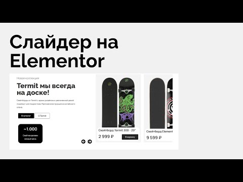 Видео: Как сделать любой слайдер внутри WordPress Elementor, элементор