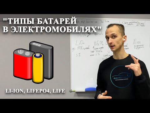 Видео: Какие бывают типы батарей в электромобилях. Какой тип батарей лучший?