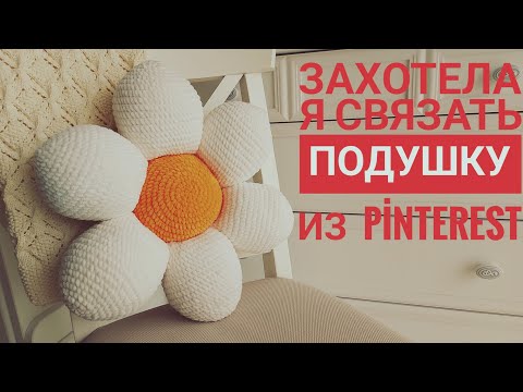 Видео: захотела я связать подушку-ромашку | ромашка из pinterest МК | #подушка-ромашка