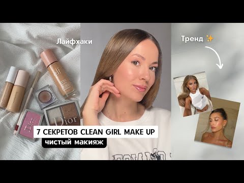 Видео: 7  СЕКРЕТОВ МАКИЯЖА CLEAN GIRL / Чистый макияж который никто не заметит / Собирайся со мной