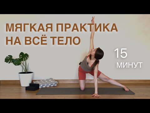 Видео: ЖЕНСКАЯ ЙОГА | Йога во время месячных | Мягкий разогрев всего тела