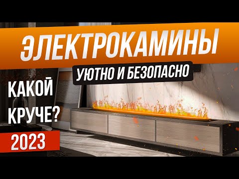 Видео: Топ-5: Лучшие электрокамины (2023) | Рейтинг электрических каминов