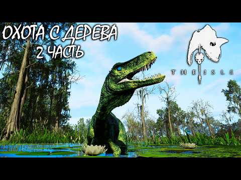 Видео: ОХОТА С ДЕРЕВЬЕВ ЗА ГЕРРЕРАЗАВРА | 2 ЧАСТЬ ► THE ISLE Evrima