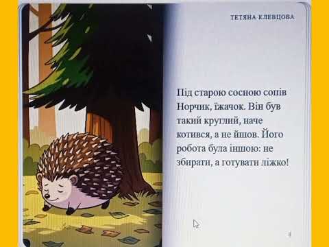 Видео: Художня література Осіння казка для дошкільнят "Як звірі готуються до зими"