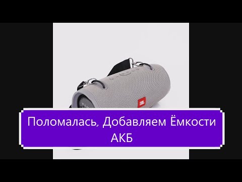 Видео: Разборка портативной колонки XERTMT JBL китайская копия. Доработка.