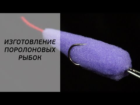 Видео: Изготовление поролоновых рыбок поролонок [FishMasta.ru]