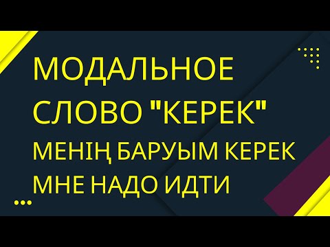 Видео: Казахский язык для всех! Как скажем на казахском языке "Мне надо идти"