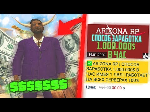 Видео: КУПИЛ РАБОЧИЙ СПОСОБ ЗАРАБОТКА В GTA SAMP
