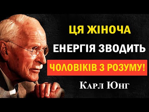 Видео: Як стати емоційно недосяжною (і водночас привабливою) | Карл Юнг