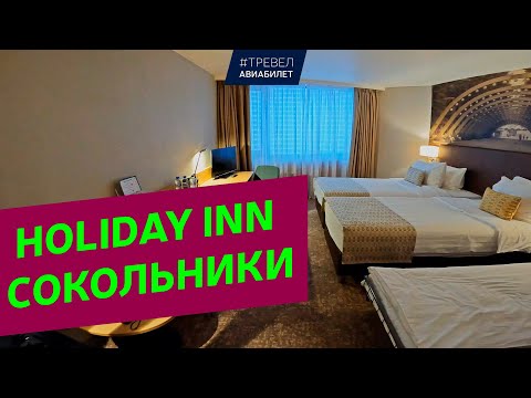 Видео: Обзор отеля Holiday Inn Сокольники Москва