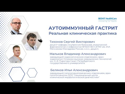Видео: Аутоиммунный гастрит. Взгляд на проблему гастроэнтеролога, эндоскописта и морфолога.  27 10 2022 год