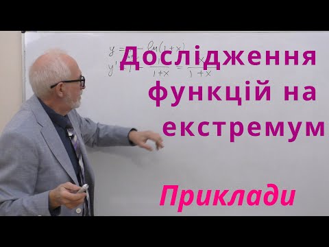 Видео: ДЧ21. Приклади. Дослідження на екстремум.