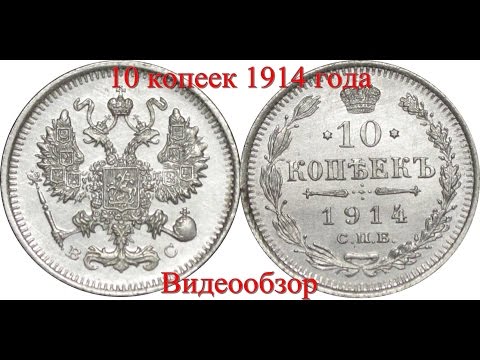 Видео: 10 Копеек 1914 Года (Правление Николая 2) - Видео Обзор (Серебро Нумизматика Цена Монеты)