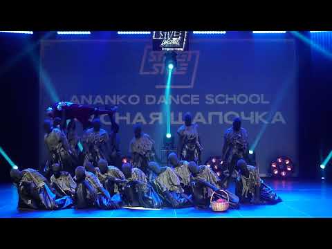 Видео: ANANKO DANCE SCHOOL_ssc 2024_красная шапочка