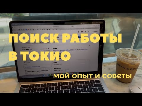 Видео: РАБОТА В ЯПОНИИ | личная история и советы