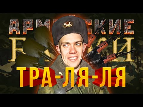 Видео: «Тра-ля-ля» Армейские Байки #31
