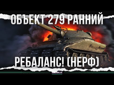 Видео: ЭРА ШИЗЫ - Объект 279 ранний