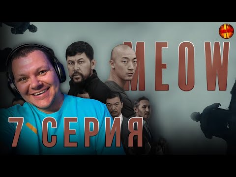 Видео: MEOW - 7 серия |  МЯУ - 7 серия | каштанов реакция
