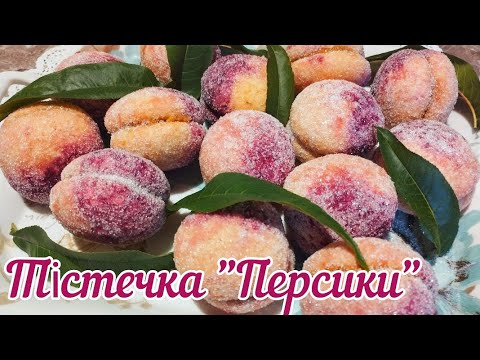 Видео: Тістечка "ПЕРСИКИ" - просто та надзвичайно красиво і реалістично! У мене вийшло і ви зможете!❤️👍