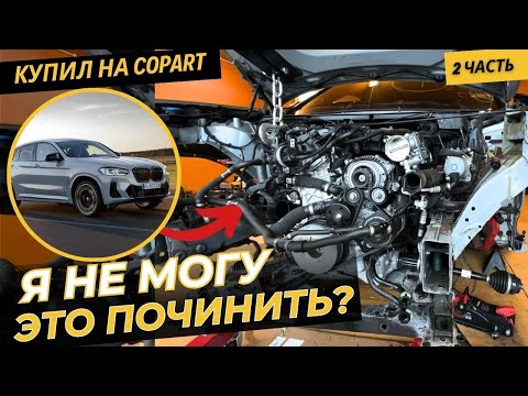 Видео: Восстанавливаю БМВ X4 ч2. Машина с Америки. Аукцион Копарт