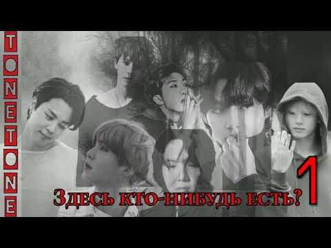 Видео: Здесь кто- нибудь есть? /часть 1/TONETONE/#bts #озвучкаbts #фанфикибтс/Cat Wild