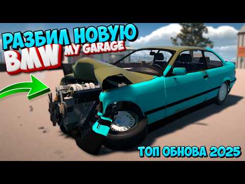 Видео: BMW в My Garage Обновление 2025 Тюнинг и обзор БМВ